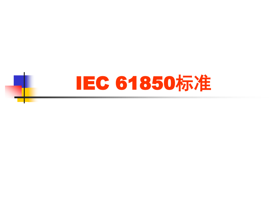 IEC 61850标准_第1页