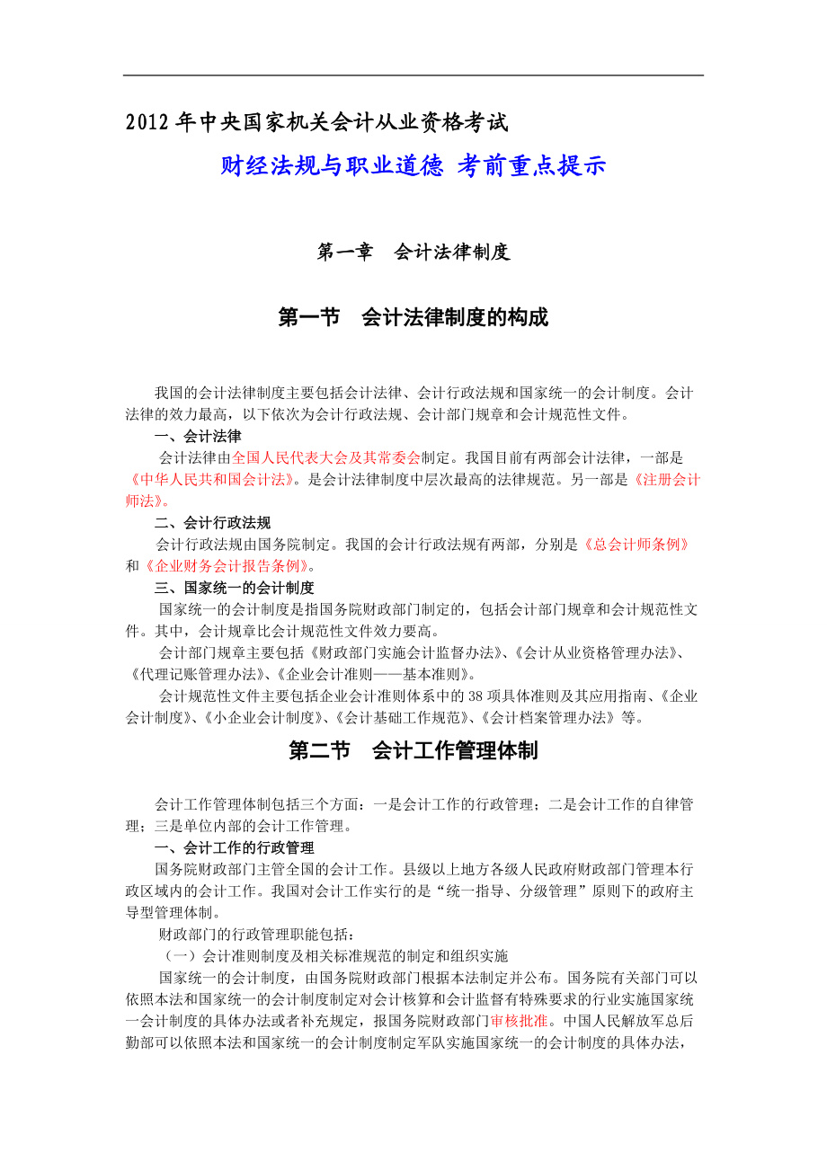 中央國家機關會計從業(yè)之財經(jīng)法與職業(yè)道德 考前重點提示_第1頁