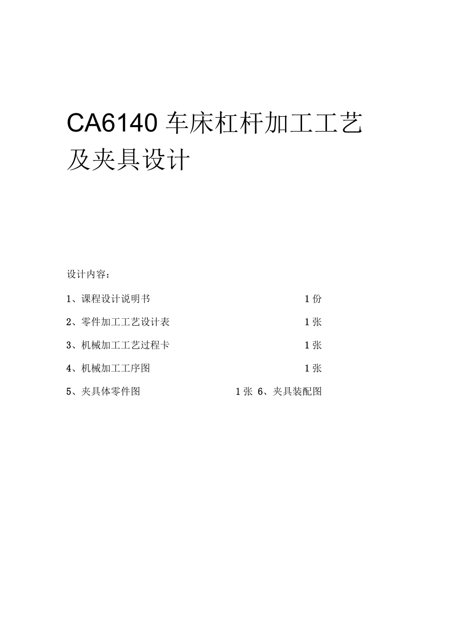 CA6140車床杠桿(831009)工藝設(shè)計(jì)說明書_第1頁