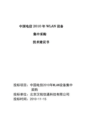 中国电信WLAN设备集中采购技术建议书