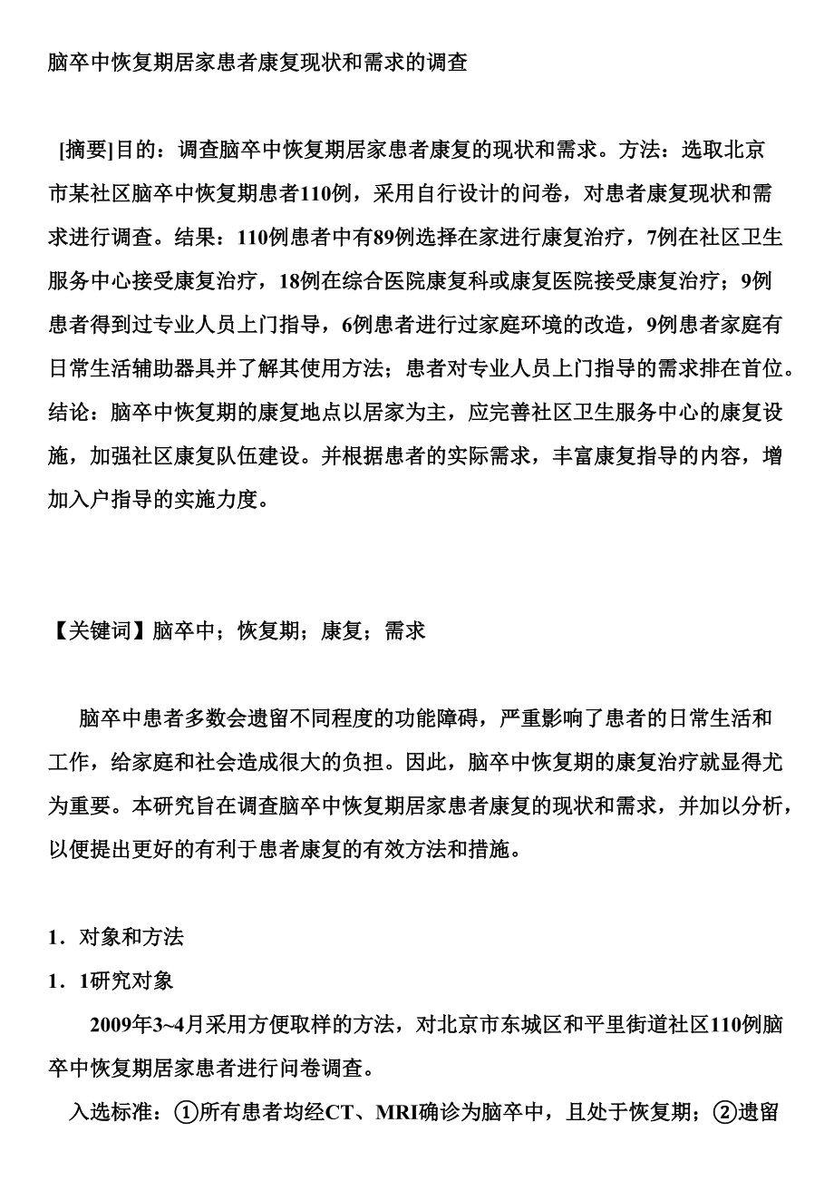 脑卒中恢复期居家患者康复现状和需求的调查_第1页