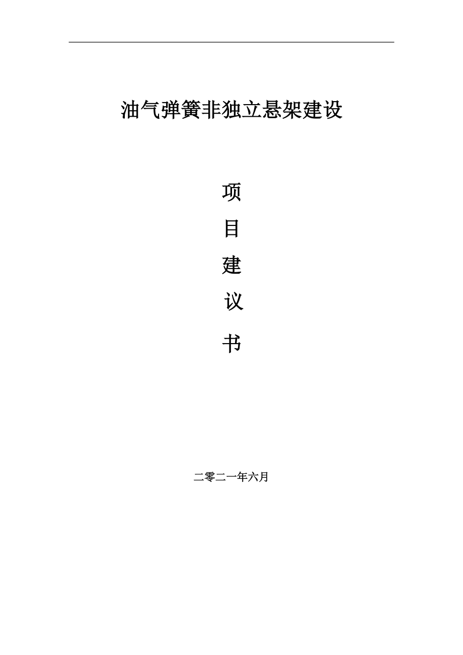 油氣彈簧非獨立懸架項目項目建議書寫作范本_第1頁