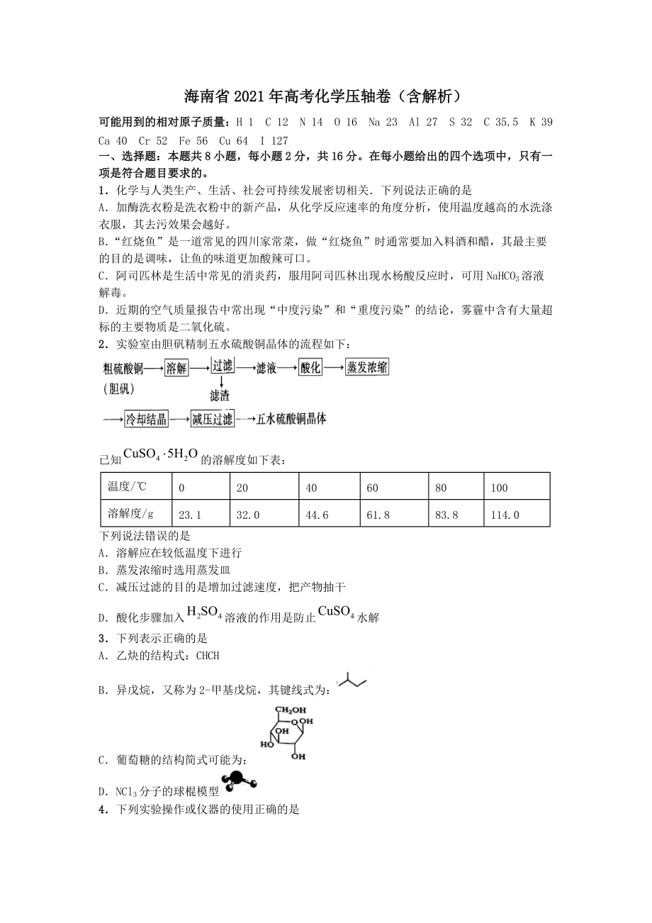 海南省2021年高考化学压轴卷(含解析)_第1页