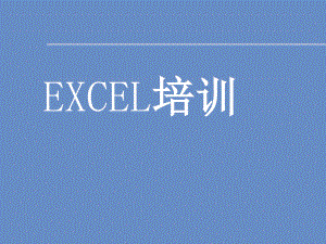 EXCEL培訓