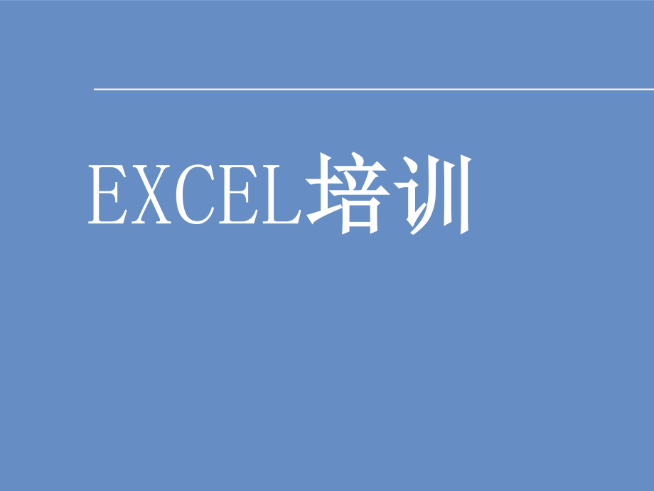 EXCEL培訓_第1頁