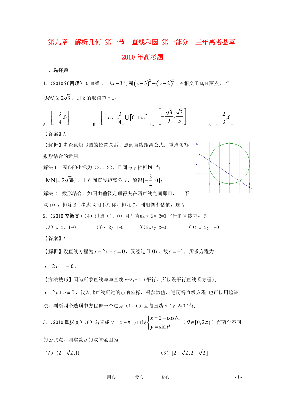 2011版高考數(shù)學(xué) 3年高考2年模擬 第9章 解析幾何 第一節(jié) 直線和圓_第1頁