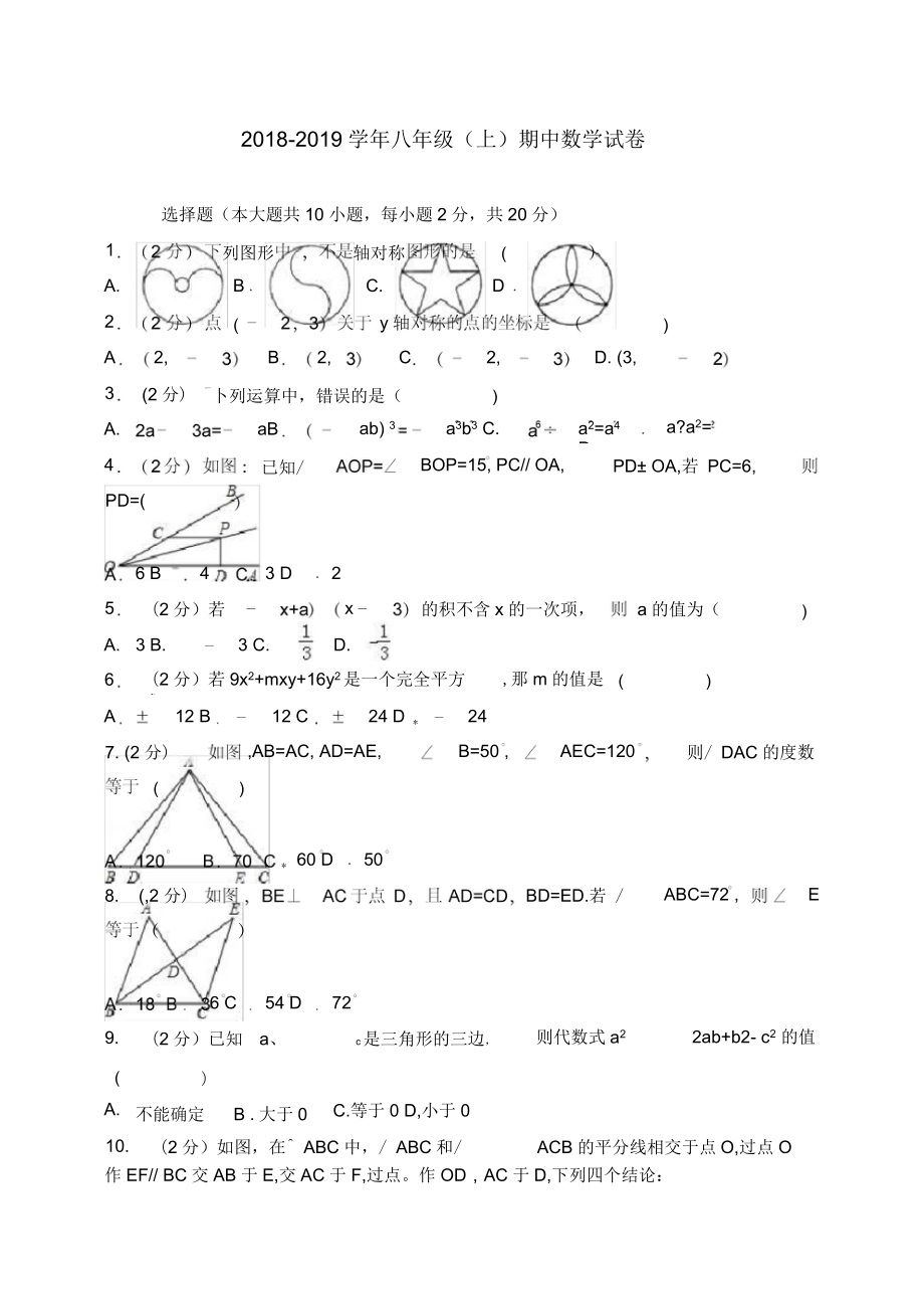 八年级上期中数学试卷含答案解析(五)_第1页