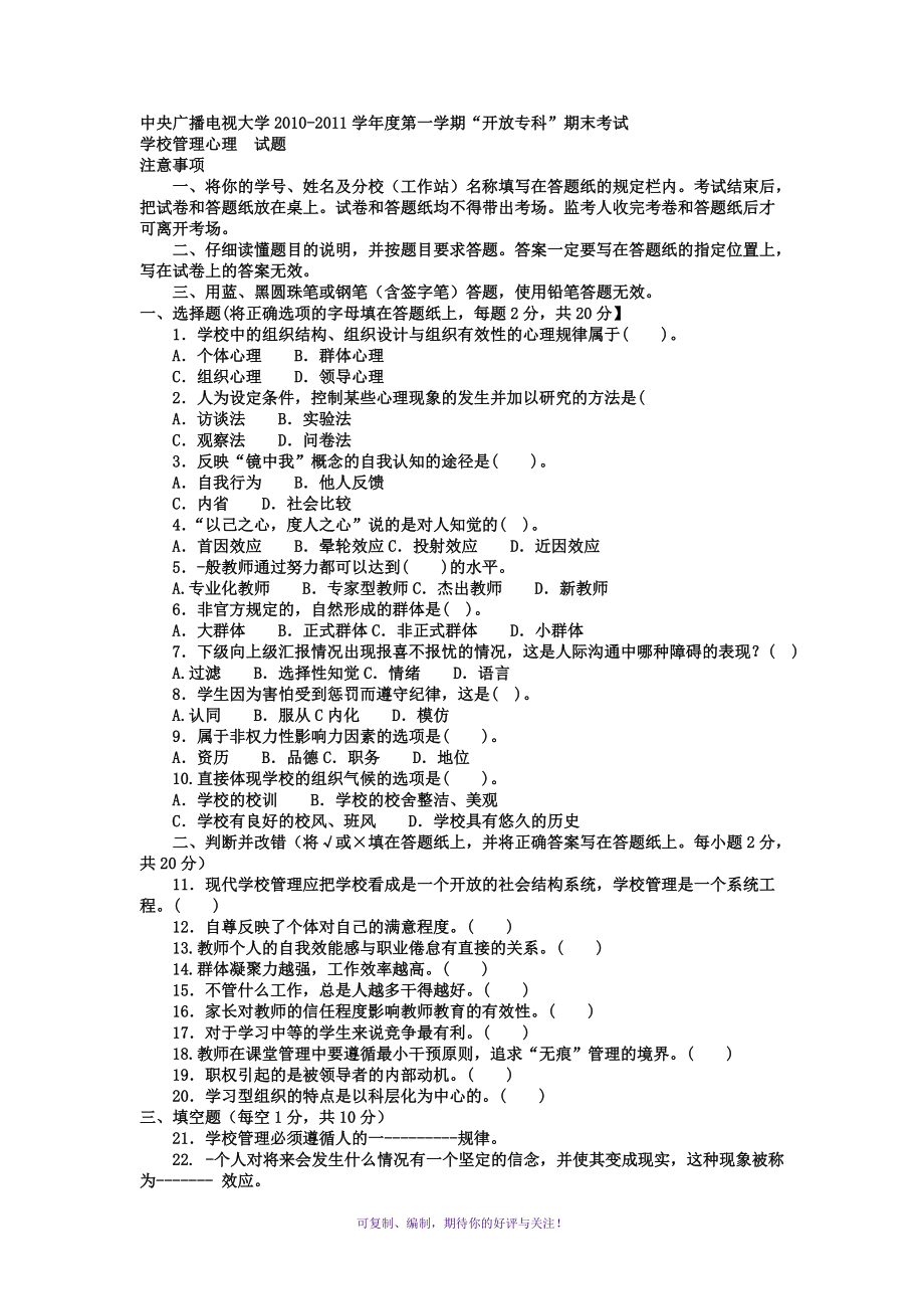 電大專科教育管理《學(xué)校管理心理》試題及答案2Word版_第1頁(yè)