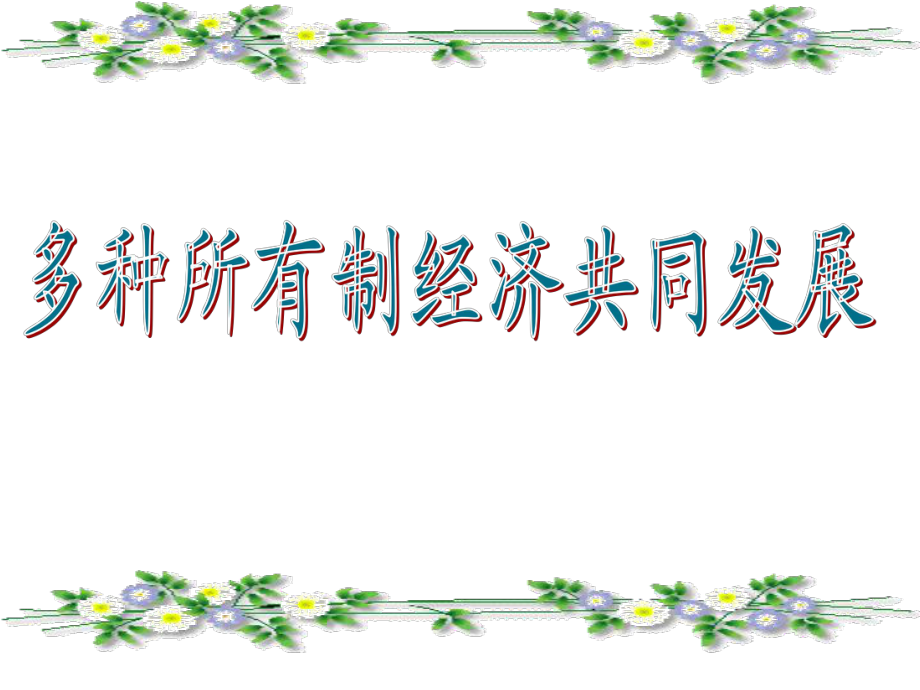 蘇教版九年級思想品德__第十課_多種所有制經(jīng)濟共同發(fā)展課件_第1頁