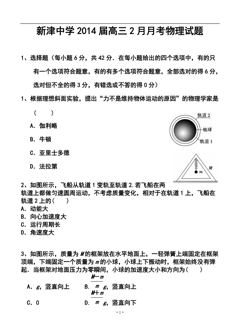 成都市新津中学高三2月月考物理试题及答案_第1页