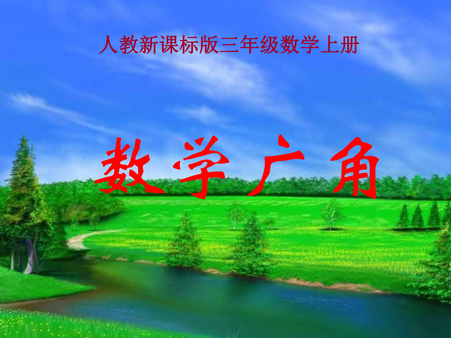 人教版數(shù)學(xué)三年級上冊：9 數(shù)學(xué)廣角－搭配中的學(xué)問 4課件_第1頁