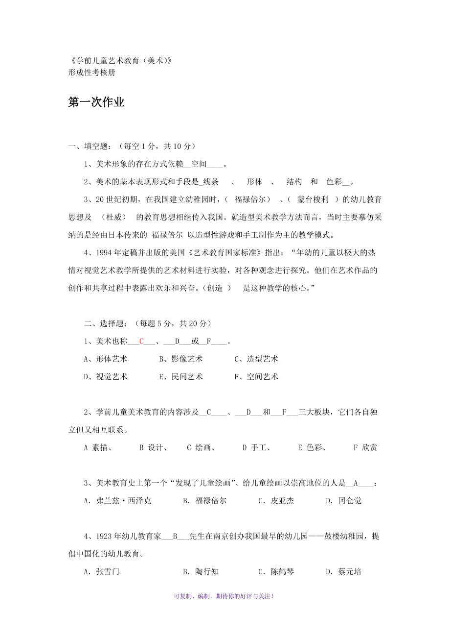 電大《學(xué)前兒童美術(shù)教育》形成性考核冊(cè)參考答案Word版_第1頁(yè)