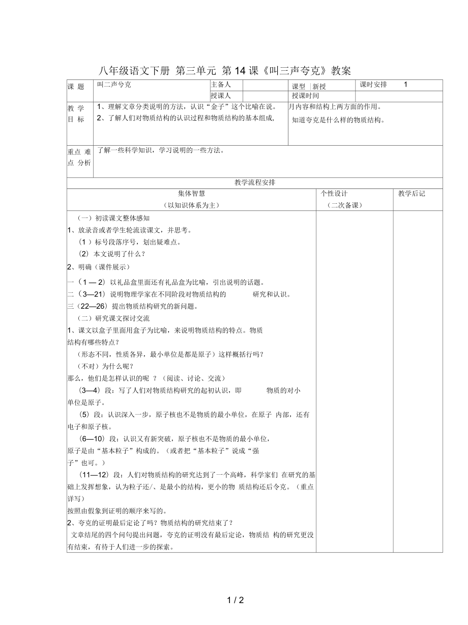 八年級(jí)語(yǔ)文下冊(cè)第三單元第14課《叫三聲夸克》教案_第1頁(yè)