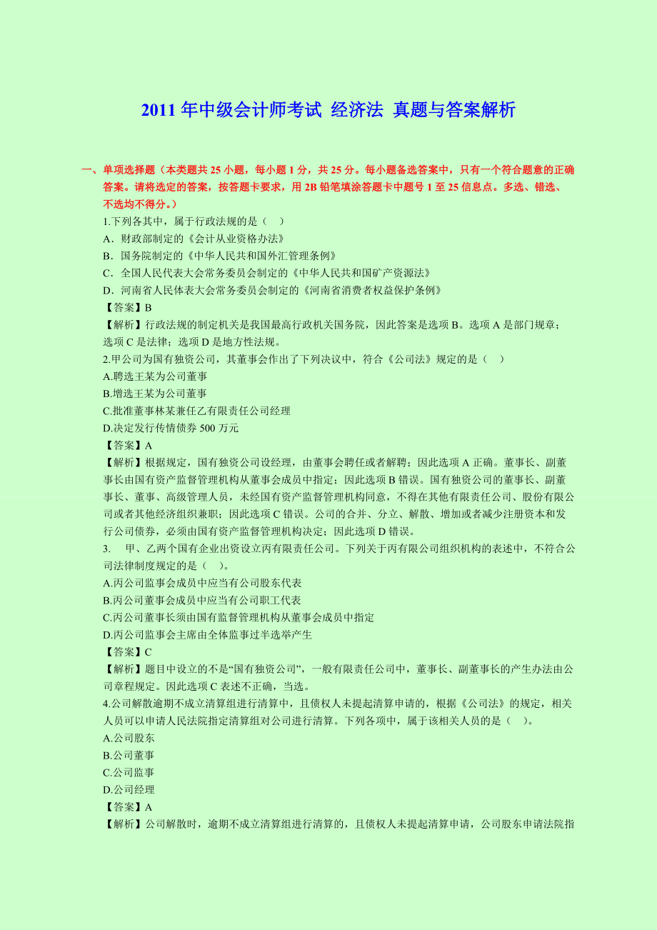 中级会计师考试 经济法 真题与答案解析_第1页