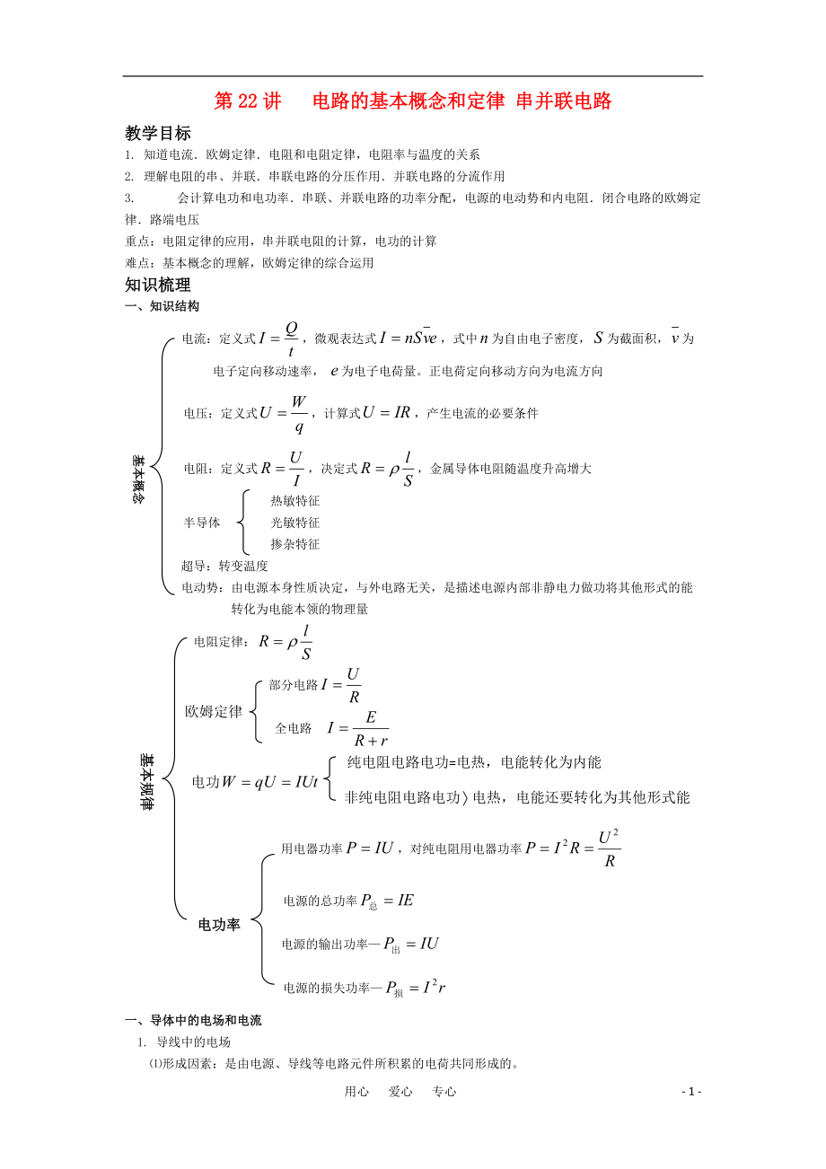 2011年高考物理一輪復(fù)習(xí) 第9章 恒定電流教案 新人教版_第1頁(yè)