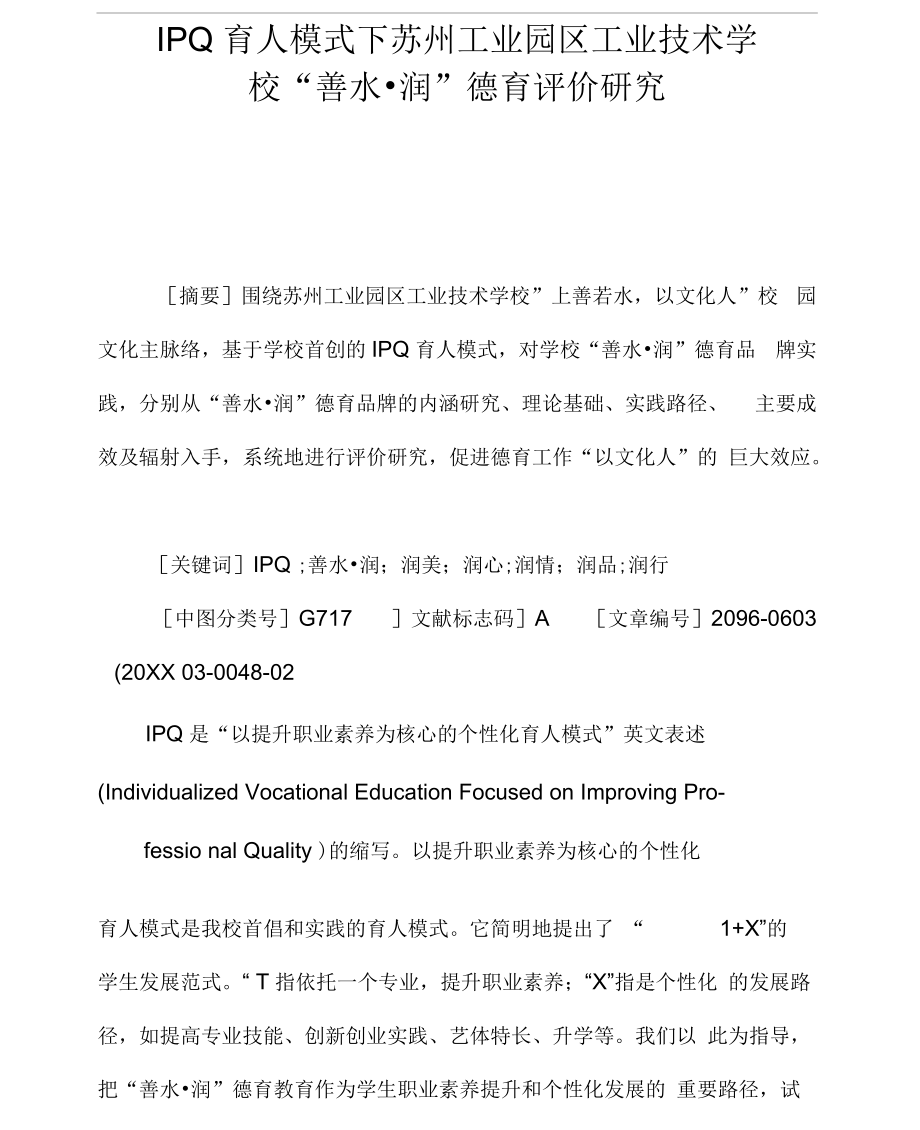 IPQ育人模式下苏州工业园区工业技术学校“善水_润”德育评价研究_第1页