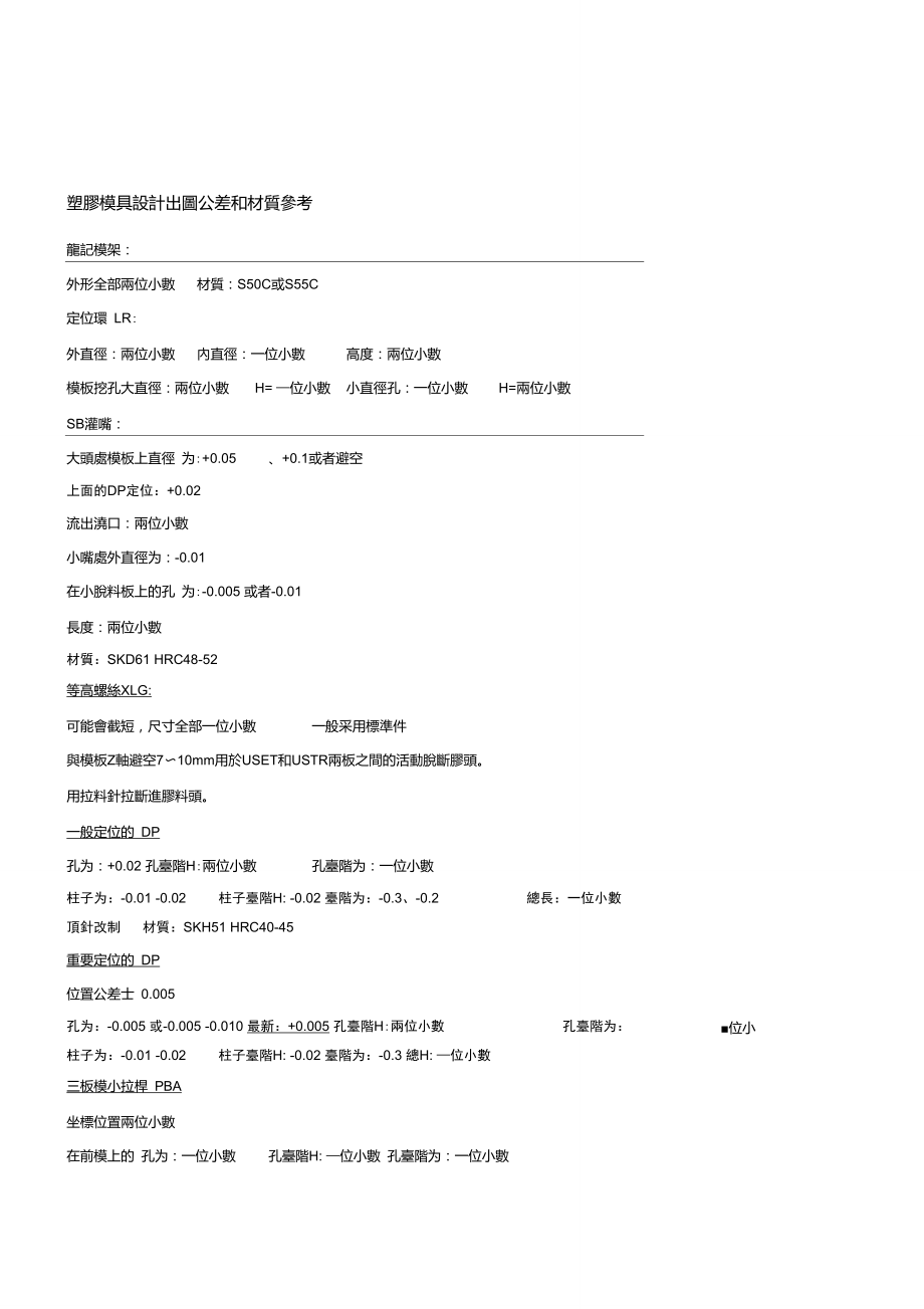 塑胶模具零件公差_第1页