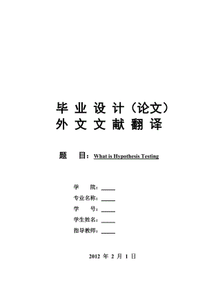 假設(shè)檢驗(yàn)的概念畢業(yè)論文外文翻譯