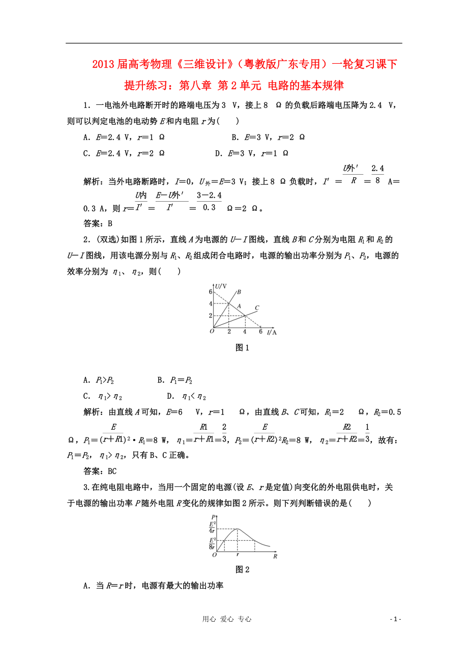 【三維設(shè)計(jì)】2013屆高考物理一輪復(fù)習(xí) 第八章 第2單元 電路的基本規(guī)律提升練習(xí) 粵教版（廣東專用）_第1頁(yè)