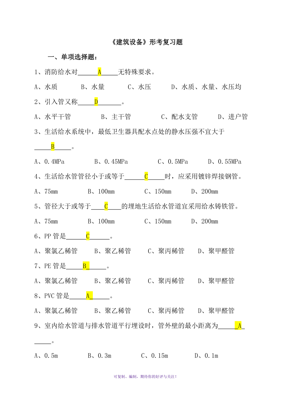 電大《建筑設備》形考復習題及答案Word版_第1頁