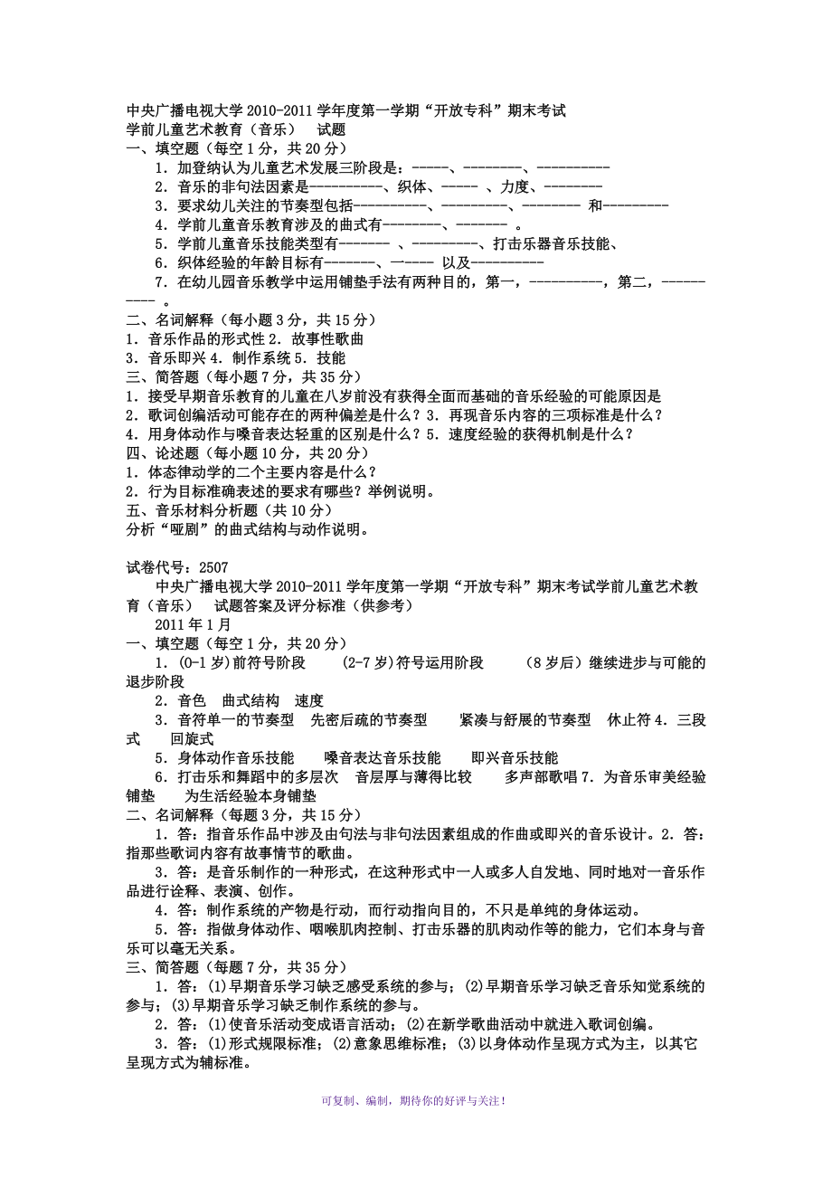 電大?？茖W前教育《學前兒童藝術教育音樂》試題及答案2Word版_第1頁