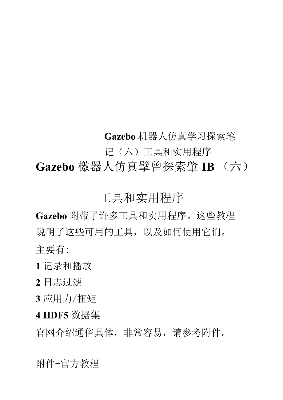 Gazebo機器人仿真學習探索筆記(六)工具和實用程序_第1頁