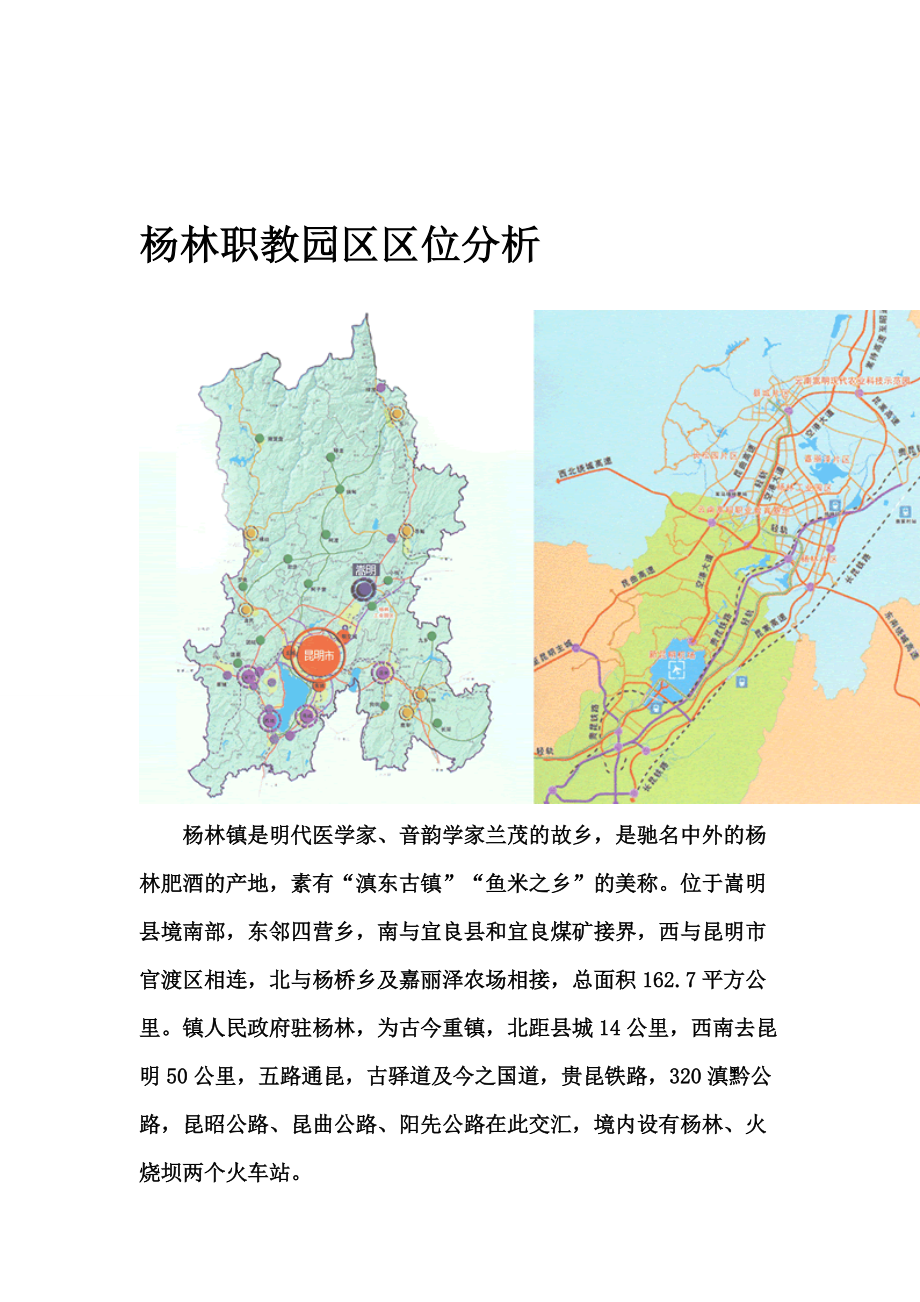 [整理]杨林职教园区区位分析_第1页