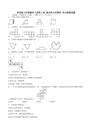 青島版七年級(jí)數(shù)學(xué)上冊第1章 基本的幾何圖形 單元檢測試題