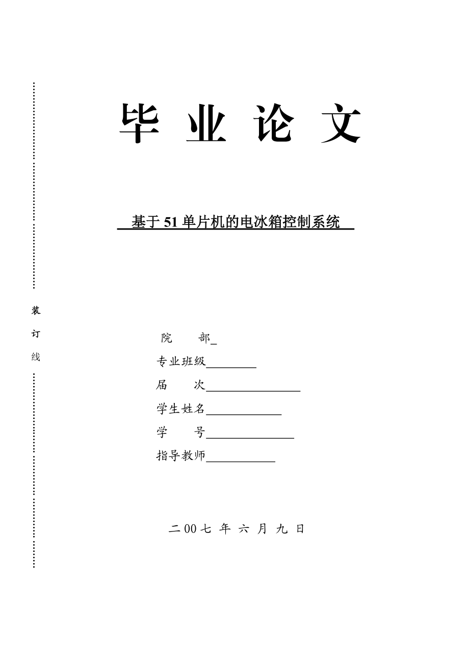 毕业设计（论文）基于51单片机的电冰箱控制系统_第1页