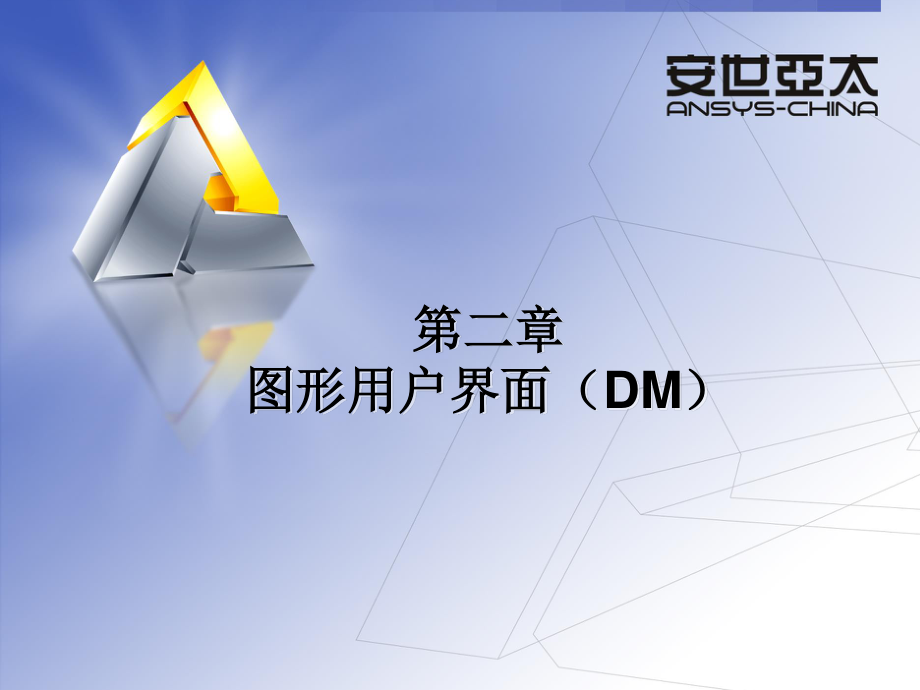 ansys workbench 圖形用戶(hù)界面_第1頁(yè)