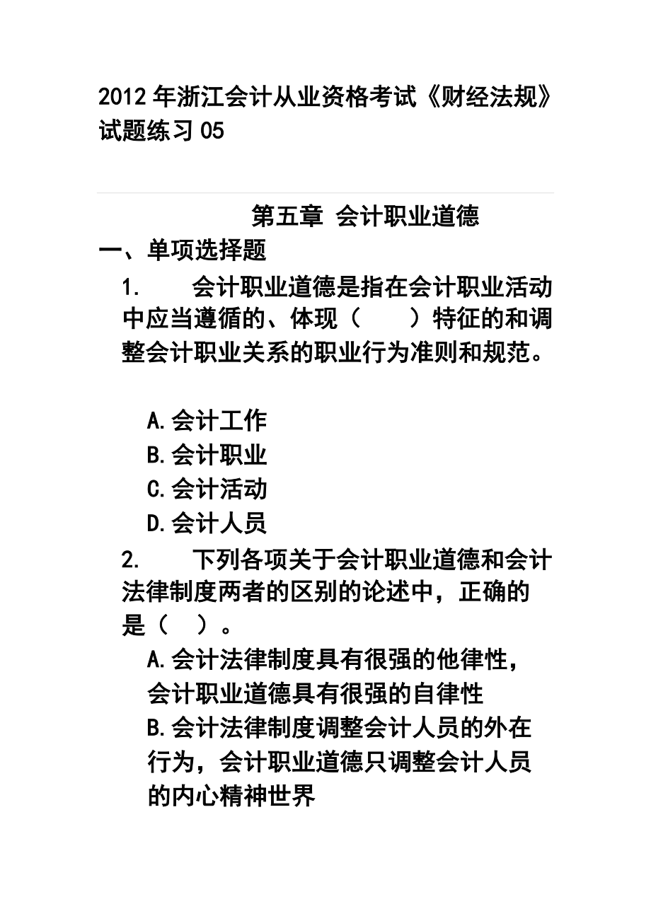 浙江會計從業(yè)資格考試《財經(jīng)法規(guī)》試題練習(xí)05_第1頁