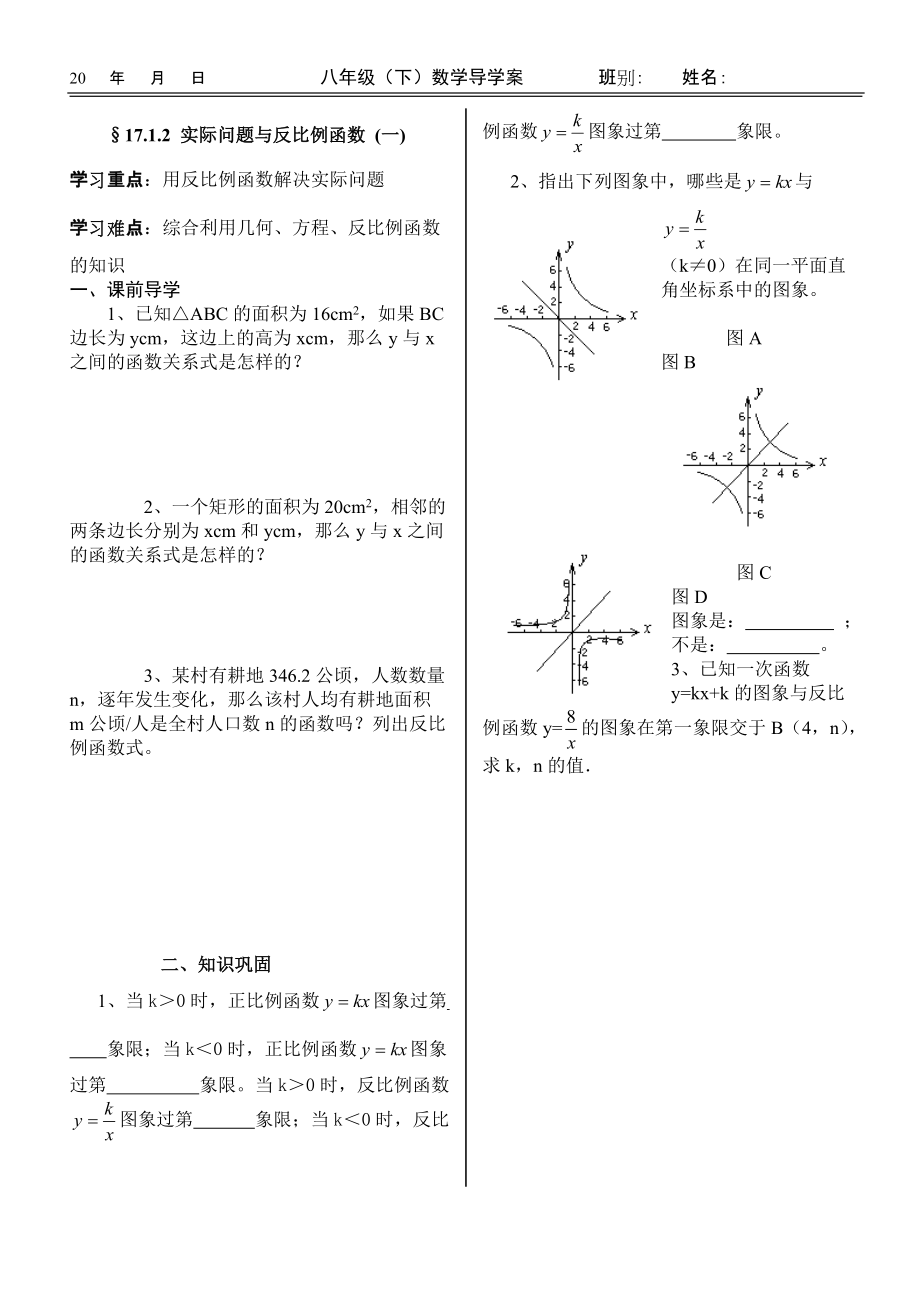 八年級下 實(shí)際問題與反比例函數(shù)（一）導(dǎo)學(xué)案_第1頁