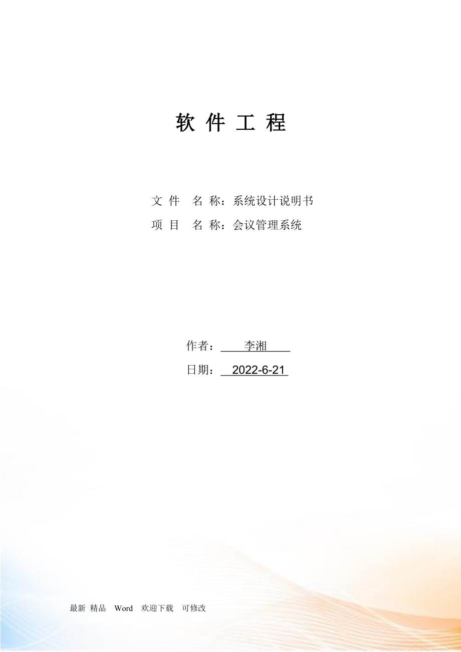 會議管理系統(tǒng)_系統(tǒng)設(shè)計_第1頁