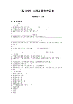 《投資學(xué)》習(xí)題及其參考答案(中南財(cái)經(jīng)政法大學(xué))