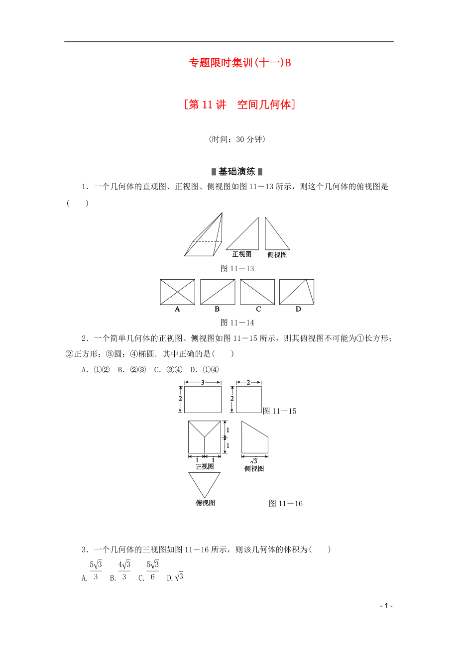 （湖北专用）2013高考数学二轮复习 专题限时集训（十一）B第11讲 空间几何体配套作业 理（解析版）_第1页