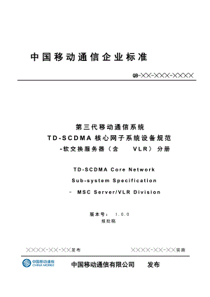 中国移动TDSCDMA系统核心网电路域设备规范MSS分册