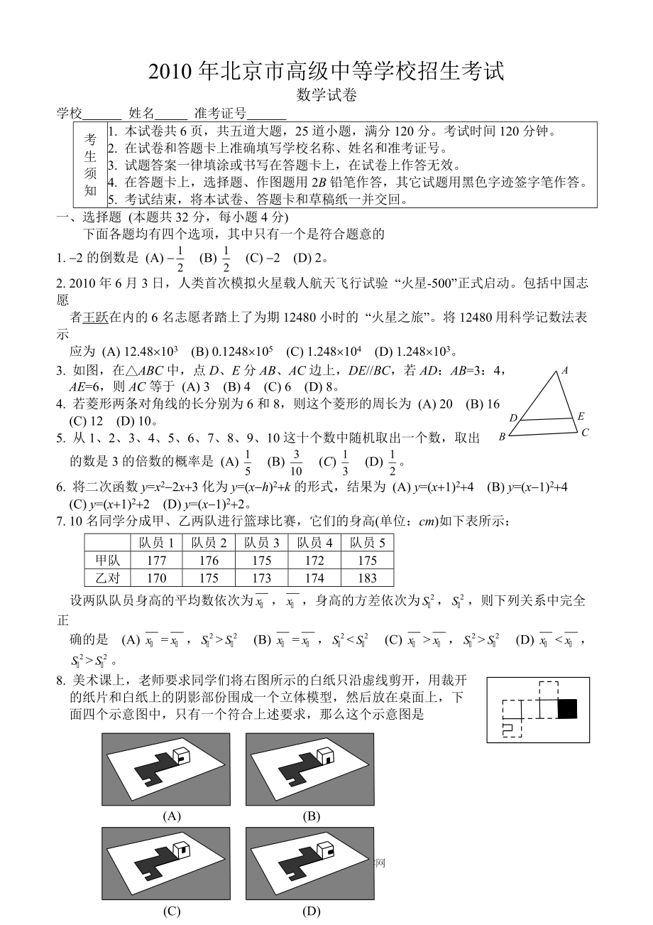 北京市高级中等学校招生数学考试_第1页