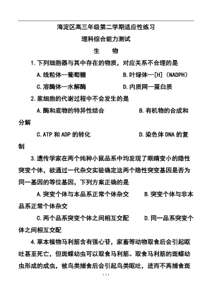 北京市海淀区高三第二学期适应性练习（零模）生物试题及答案