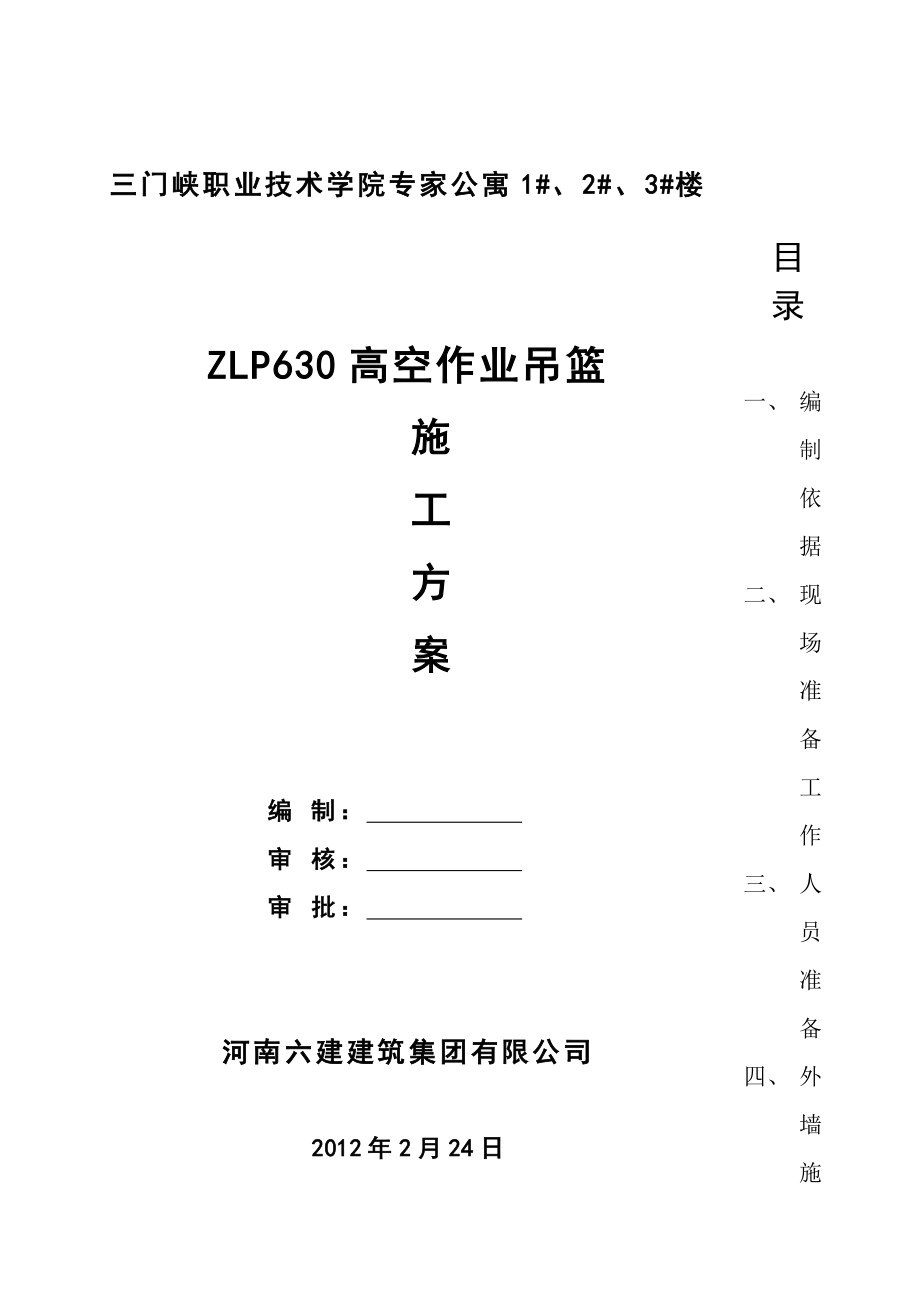 河南某公寓楼ZLP630高空作业吊篮施工方案_第1页