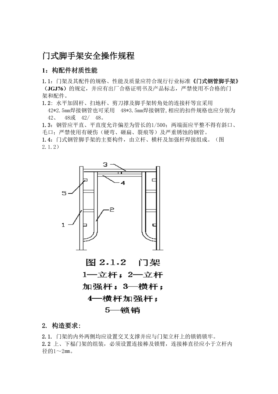 门式脚手架安全技术交底_第1页