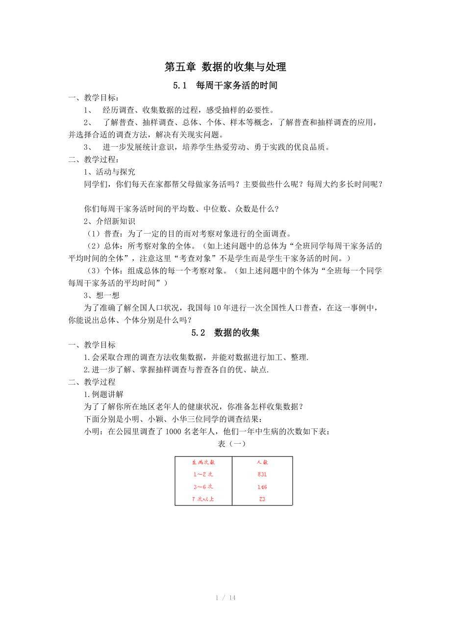 北师大版八年级数学下册全册教案 第五章 数据的收集与处理_第1页