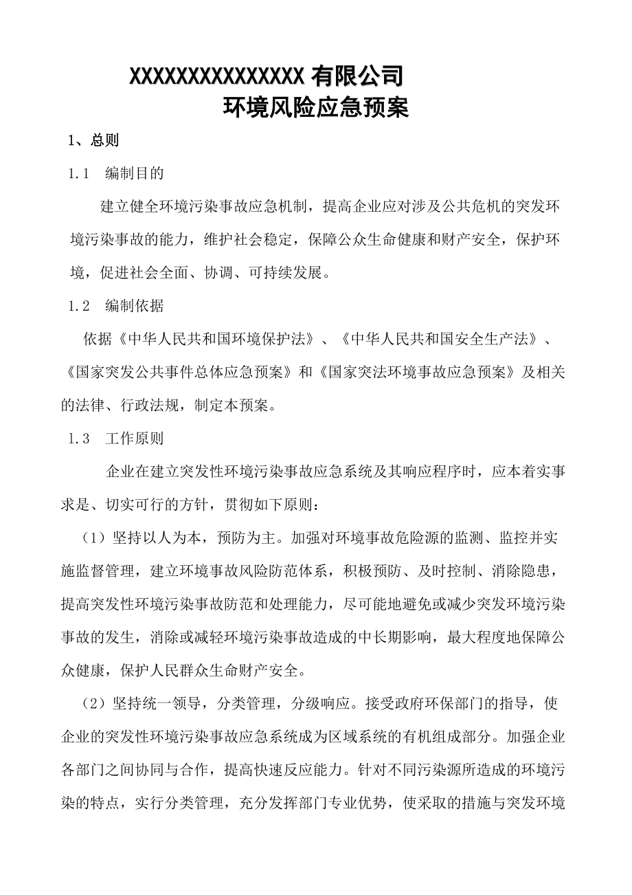 广西藤县东林人造板有限公司环保应急预案_第1页