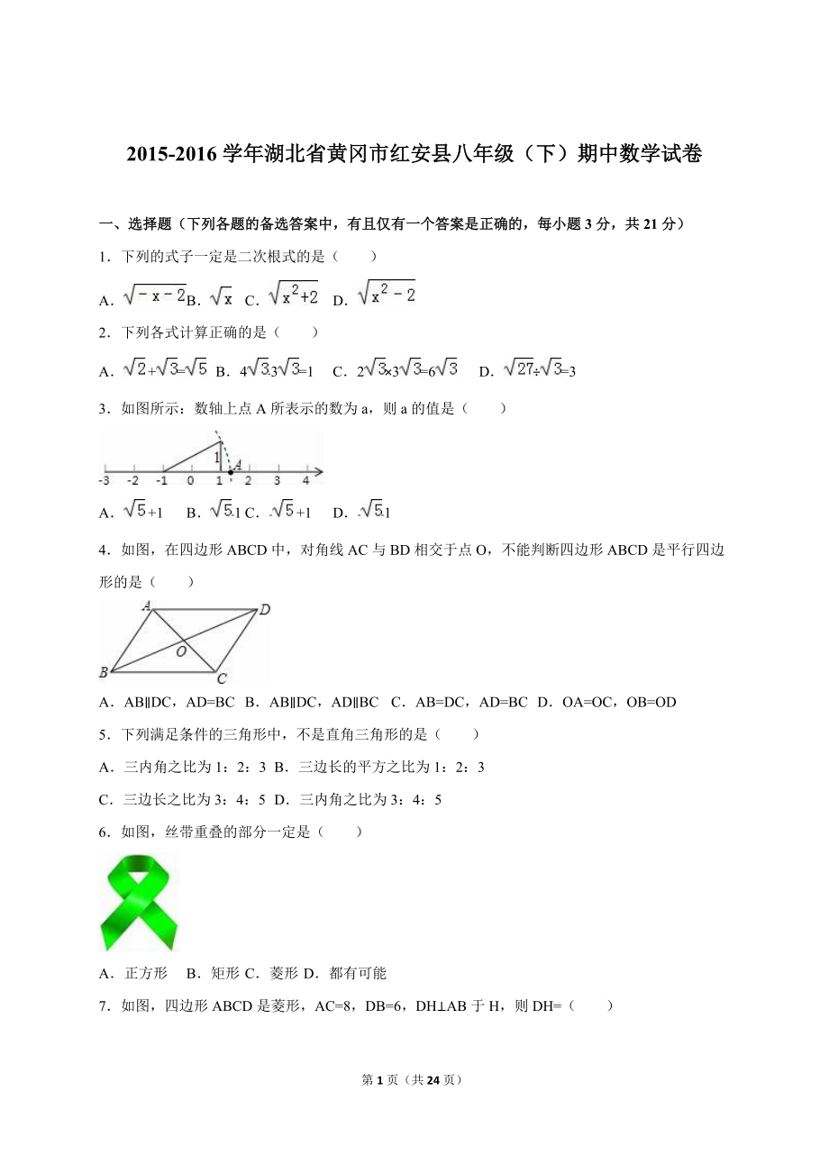 黄冈市红安县八年级下期中数学试卷含答案解析_第1页