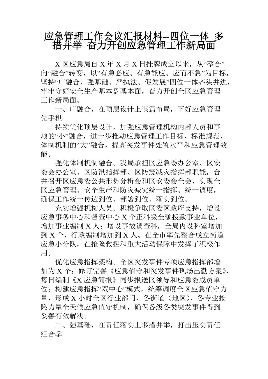 應(yīng)急管理工作會議匯報(bào)材料--四位一體 多措并舉 奮力開創(chuàng)應(yīng)急管理工作新局面_第1頁