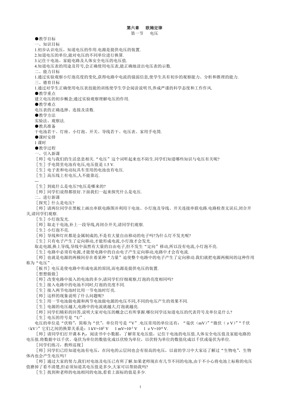 八年級物理下冊教案(全冊)《第六章 歐姆定律》_第1頁