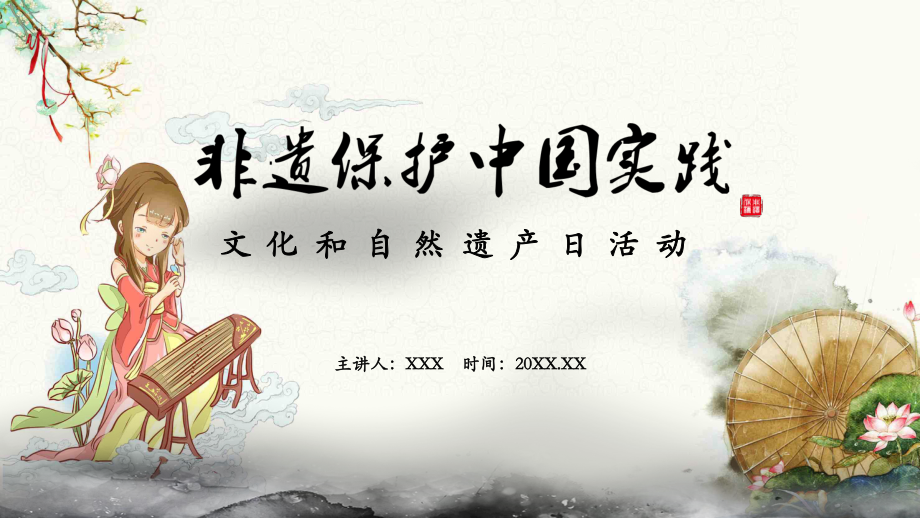 非遺保護(hù)中國實(shí)踐文化和自然遺產(chǎn)日活動PPT教學(xué)模板_第1頁