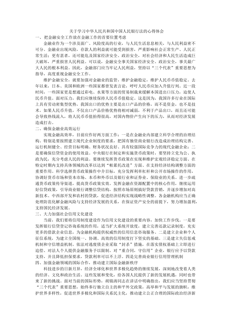 [法律资料]关于学习中华人民共和国中国人民银行法的心得体会_第1页