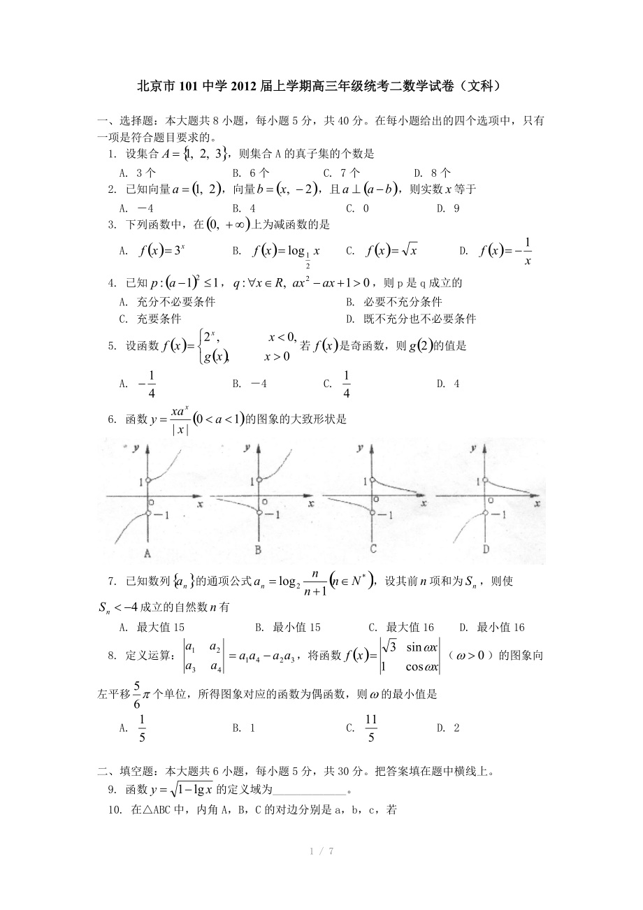 北京市101中學(xué)2012屆高三上學(xué)期統(tǒng)考二 數(shù)學(xué)試卷（文科）_第1頁