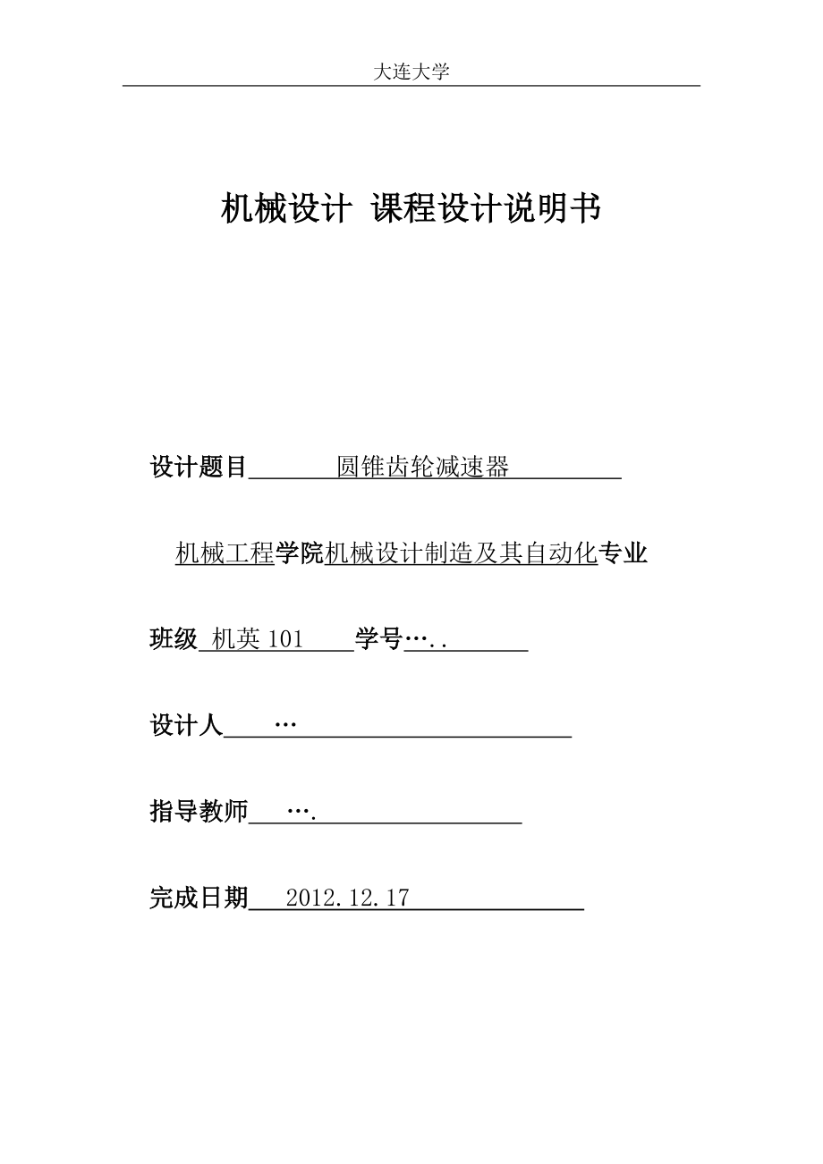 圓錐齒輪減速器說明書_第1頁