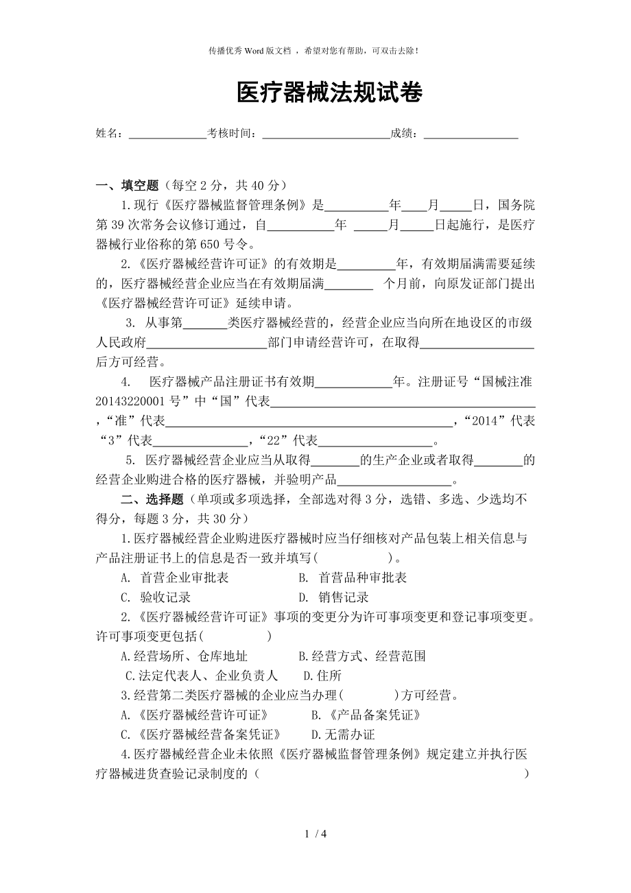 医疗器械法规试卷_第1页